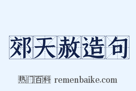 郊天赦造句是什么意思的图片